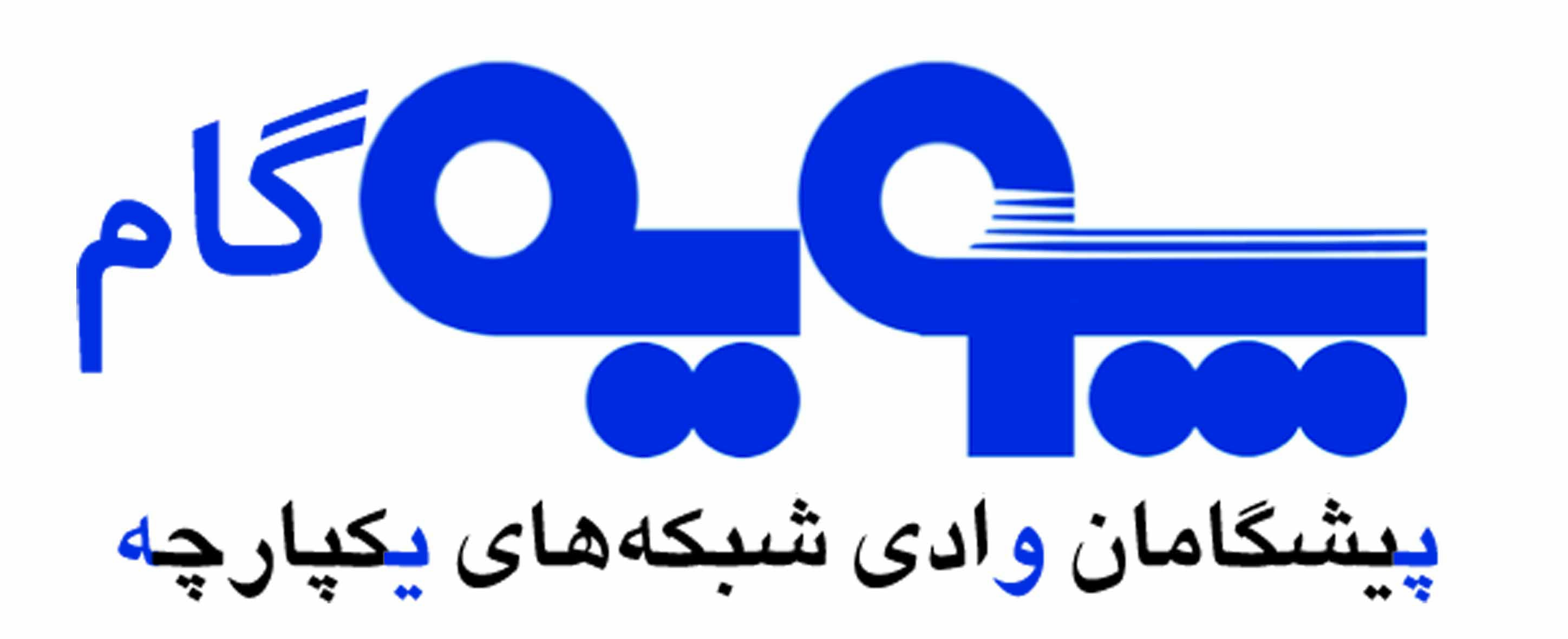 اعضای حقوقی - پیشگامان وادی شبکه های یکپارچه